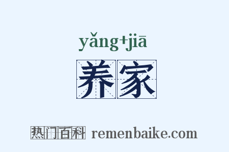 养家是什么意思的图片